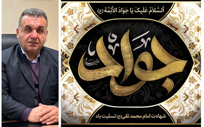 پیام تسلیت سرپرست شرکت نکاچوب به مناسبت فرا رسیدن سالروز شهادت حضرت امام محمد تقي(ع)